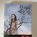 [독일 추리 소설/미스터리/스릴러/추미스] 산 자와 죽은 자 - 넬레 노이하우스 / 김진아 옮김 《북로드...
