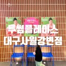 대구사월|야외가 넓찍하게 있어 아이들과 방문하기 좋은 &#34;투썸플레이스 대구사월강변점&#34;