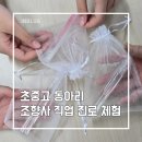 [대구 경북 진로 체험] 초중고 학교 동아리활동으로 조향사 직업 체험 인블루아 출강