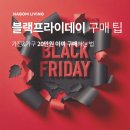 (주)에이티앤에스코리아 - 14866 | 친구는 백화점, 나는 블랙프라이데이 인기있는 가전제품 구매 팁 덕에 “20만원” 아꼈어요