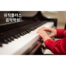 뮤직플러스음악학원 - 관악구 인헌12길 42 | 뮤직플러스음악학원