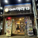 카페미라13