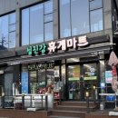 섬진강휴게마트