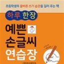 예쁜 손글씨쓰기 이미지