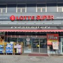 롯데슈퍼앞 이미지