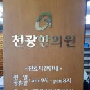 천광한의원 네이버블로그