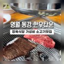 하송안길 | 영월맛집]영월한우맛집 찾으시면 고고!!동강한우타운 직접 다녀온 리얼후기!