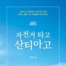자전거타고 산티아고 네이버블로그