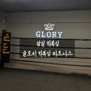 인스타(전 아우토반) 더글로리 | 잠실 복싱 운동 끝장나는 &lt; 잠실 글로리 킥복싱 피트니스 &gt; 🥊킥복싱 PT 불태고 온 후기 .. 🫣🔥