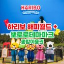 1318Happyzone행복스케치지역아동센터 | 내가 본 제주 전시 &lt;하리보 해피월드 인 제주 - 젤리섬으로의 초대&gt; 아이와 함께 관람 체험