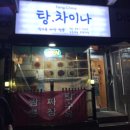 탕차이나