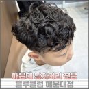 클럽볼륨 | 해운대남자머리 전문 미용실 블루클럽 해운대점 초등학생 아들 펌 만족 후기