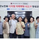 대한노인회 ICT사업단, 노인일자리 활용한 디지털 치매예방 이미지