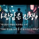 7080세대 형님들의 세월을 위로하는 노래...바람같은 인생아(Oh Life, Like the Wind) 이미지