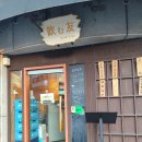 맘스터치초장점 | [서울/송파] 석촌호수 데이트 맛집 송리단길 이자카야 추천 "노무토모" 내돈내산 솔직후기