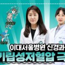 수원행복한요양병원과 함께 하는 행복한 노년관리6. 저혈압과 기립성 저혈압... 이미지