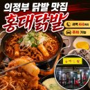 의정부 닭발 홍대닭발 후기｜새벽 4시까지 운영하는 의정부 술집 추천