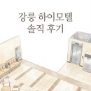 하이모텔 | KTX 강릉역 도보 10분 가성비 숙소 강릉 하이모텔 솔직 후기