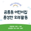 예절어린이집 | 공릉 1동, 공릉 2동 어린이집 풍성한 외부 활동 행사