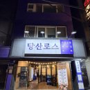 당산로스 | 영등포구청 맛집, 당산로스 내돈내산 후기(관자삼합)
