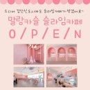 말랑카슬슬라임카페