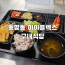 아이플렉스 | 광주 동명동 점심 추천 아이플렉스 7,000원 구내식당 내돈내산 후기