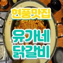 유가네닭갈비 대구시지점 | 대구 테크노폴리스 맛집 유가네 닭갈비 가족외식 추천