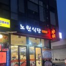 금주식당 | 독산동 맛집 독산동 소고기 금천구 소고기 '노원식당' 후기