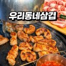 우리동네 | 다산역 고기 무한리필, 우리동네삼겹 솔직후기