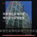의료법인윤재의료재단 금강요양병원