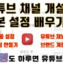 유튜브 채널 만들기 이미지