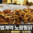노랑통닭범계역점 이미지