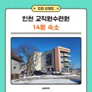 인천교직원수련원 1층 | [인천 섬여행] 선재도 인천교직원수련원선재전당, 14평숙소 다녀왔어요!