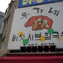 <여울이의 맛집 여행 9호>[우가네 버섯 샤브 칼국수/천호역/ 푸짐하게 즐겨보자] 이미지