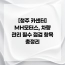 충북종합카센타 | [청주 카센터] MH모터스, 차량 관리 필수 점검 항목 총정리