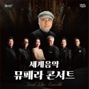 세계음악 뮤페라콘서트 이미지
