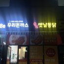 우리돈까스용천옛날통닭 | 춘천 온의동 맛집 "우리돈까스용천옛날통닭" 술안주로도 좋은 돈까스 맛집 춘천 모다아울렛 맛집 추천