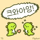 크와아앙