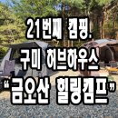 허브하우스금오산힐링캠프 이미지
