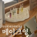 메이크영 에스테틱 | 동작 피부관리 상도역 메이크영 에스테틱 윤곽관리 후기