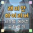 래미안 금호하이리버 시스템에어컨 완벽설치후기