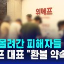 본사 몰려간 피해자들…위메프 대표 "환불 약속" 이미지