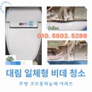 부평대림 | 부평 코오롱하늘채 아파트 대림 일체형 비데 청소 후기