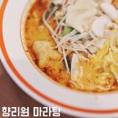 향리원 마라탕 이미지
