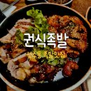 성수역 근처 족발맛집추천권식족발 내돈내산 후기