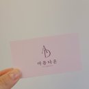 아름다온 - 안동시 옥서1길 88 | 아름다온