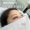 눈썹반영구(페이스아트) | 부산 화명동 “유니시크뷰티” 퍼머넌트 메이크업 디자인눈썹 후기