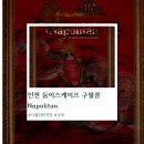 웰메이드 구월점 | 둠이스케이프 나폴리탄 인천 방탈출 꽤나 아쉬웠던