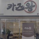 카츠왕 산본역점