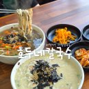 제주 하귀 맛집 자가제면이 매력적인 호두네칼국수